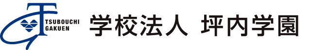 学校法人 坪内学園