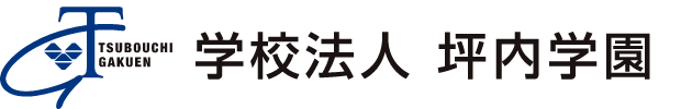 学校法人 坪内学園