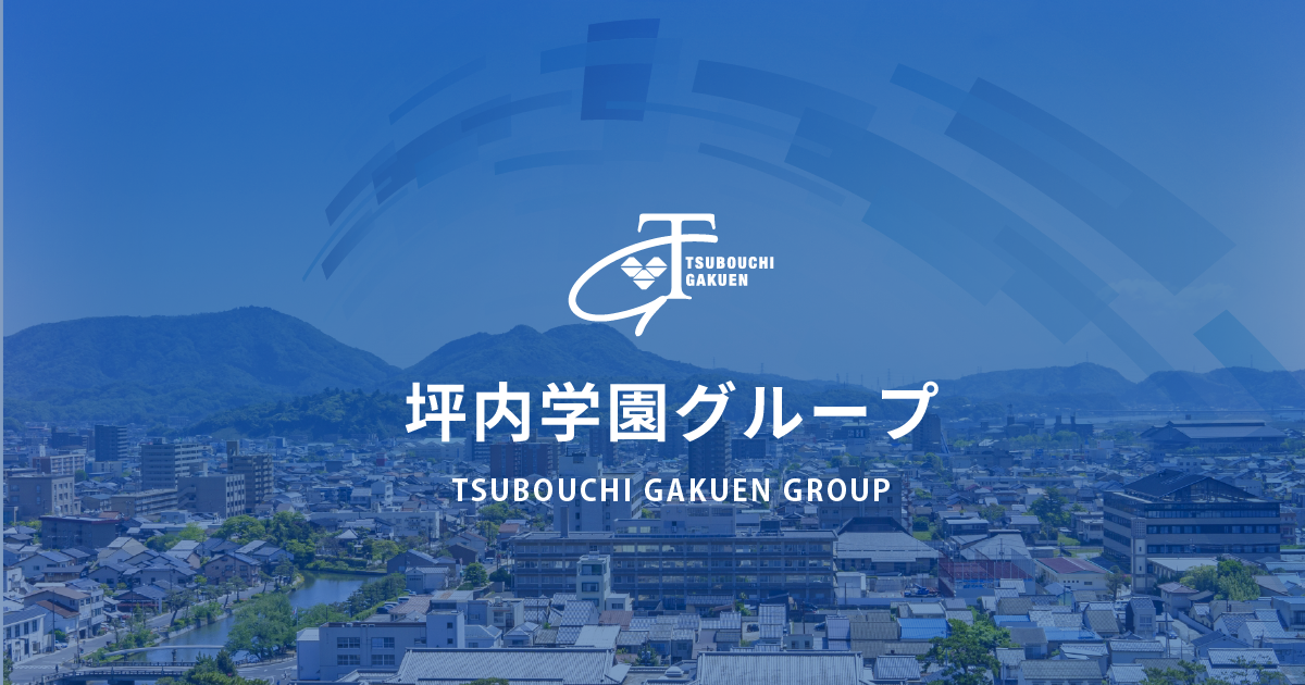 学校法人 坪内学園の外観