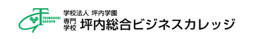 専門学校坪内総合ビジネスカレッジ