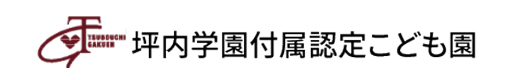 坪内学園附属認定こども園