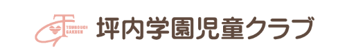坪内学園児童クラブ