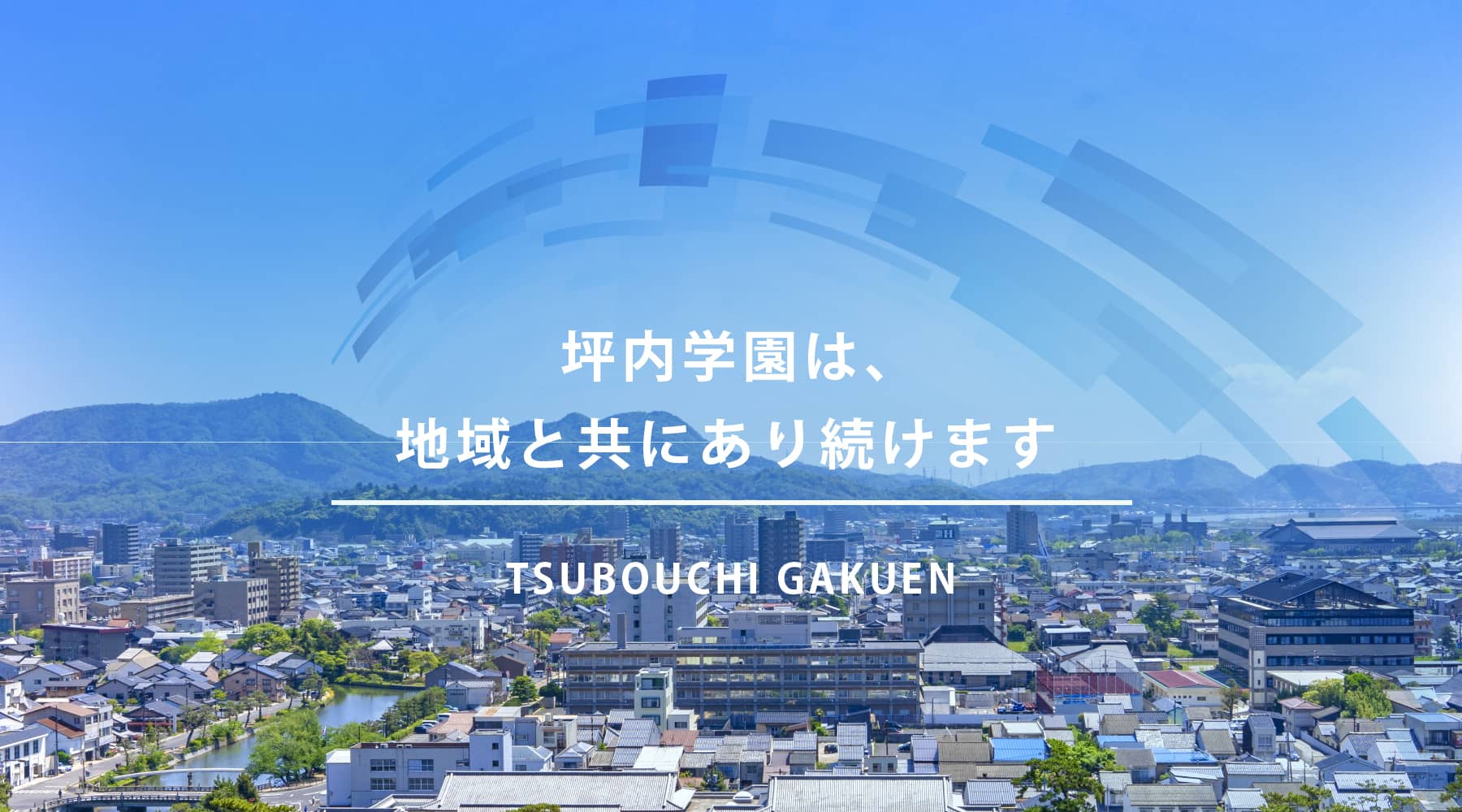 坪内学園は、地域と共にあり続けます