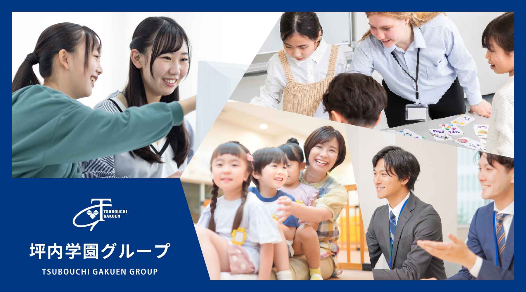 坪内学園グループ グループ紹介
